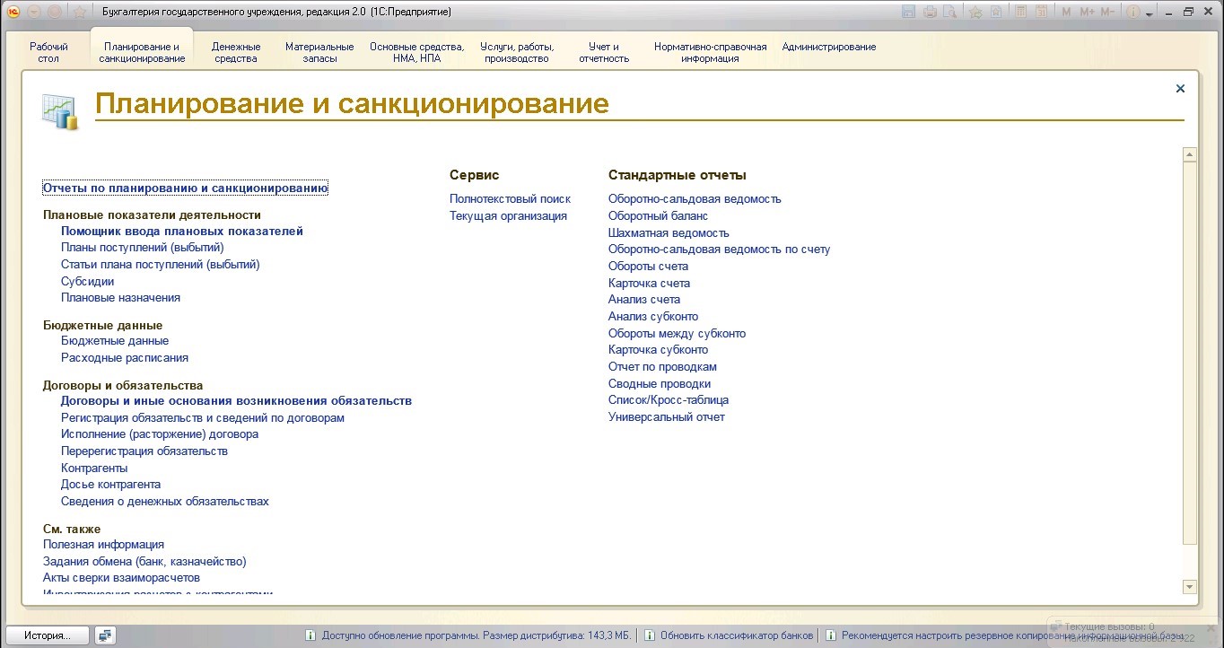 Настройки для ведения учета в разделе «Планирование и санкционирование» в  1С: БГУ 8 редакции 2.0 – Учет без забот